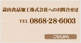 蒜山食品加工へのお問合せ